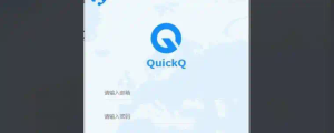 QuickQ 官网下载安装使用新手须知